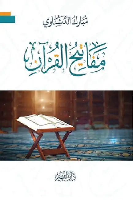 مفاتيح القرآن by مبارك 