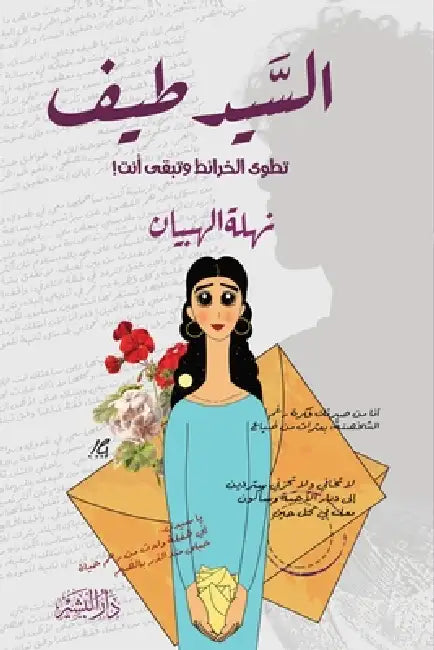 السيد طيف by نهلة ا