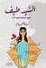 السيد طيف by نهلة ا