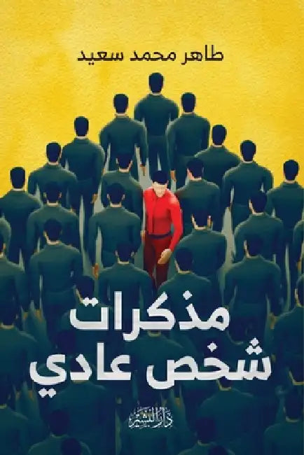 مذكرات شخص عادي by طاهر م