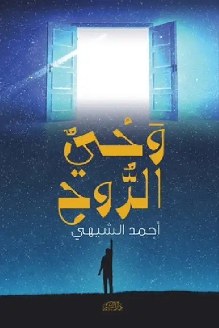 وحي الروح by أحمد ا