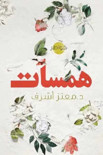 همسات by معتز أ