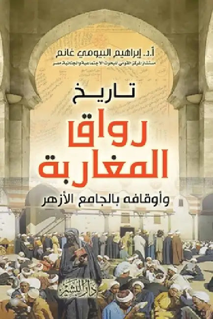 تاريخ رواق المغاربة وأوق by أ.د/إبرا&#