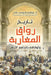 تاريخ رواق المغاربة وأوق by أ.د/إبرا&#