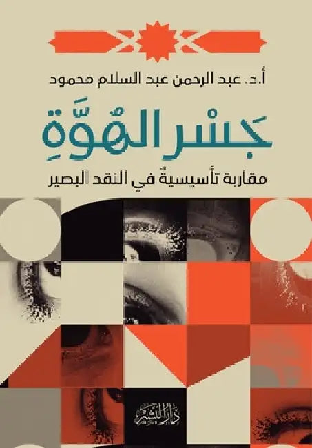 جسر الهوة by أ.د. عبد ا