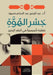 جسر الهوة by أ.د. عبد ا