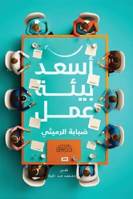 أسعد بيئة عمل by ضبابة 
