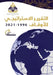 التقرير الاستراتيجي للأ& by نخبة م