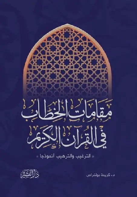 مقامات الخطاب في القرآن ا by كريمة 