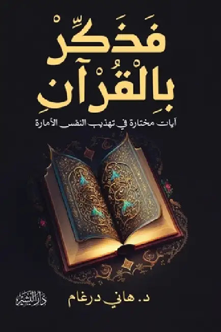فذكر بالقرآن by هاني د