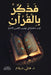 فذكر بالقرآن by هاني د