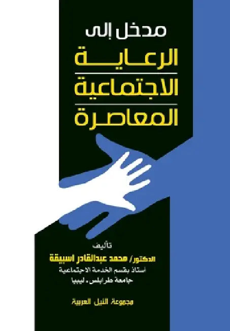 مدخل إلى الرعاية الاجتما by اسبيق