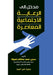 مدخل إلى الرعاية الاجتما by اسبيق