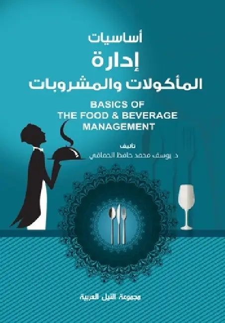 أساسيات إدارة المأكولات by ي حافظ
