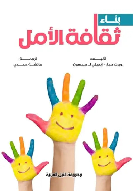 بناء ثقافة الأمل by رو د.بار