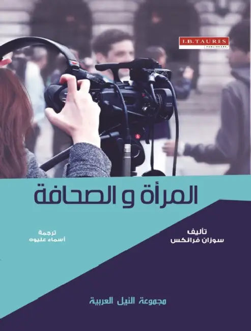المرأة والصحافة by فرانك