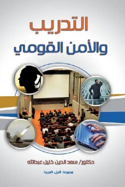 التدريب والأمن القومي by د خليل