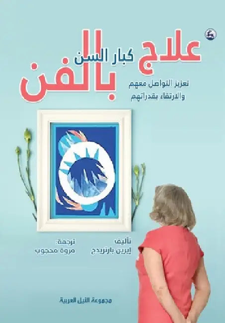 علاج كبار السن بالفن تعزي by بارتر¡