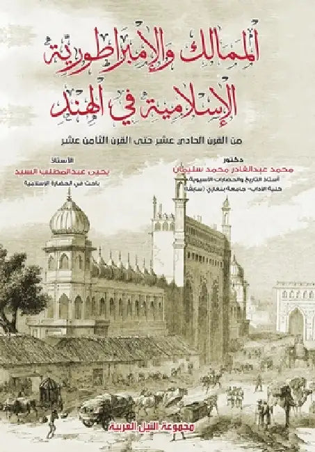 الممالك والإمبراطورية ا& by عبدال 