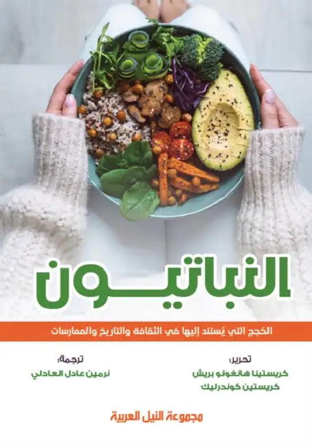 النباتيون by هانجا 