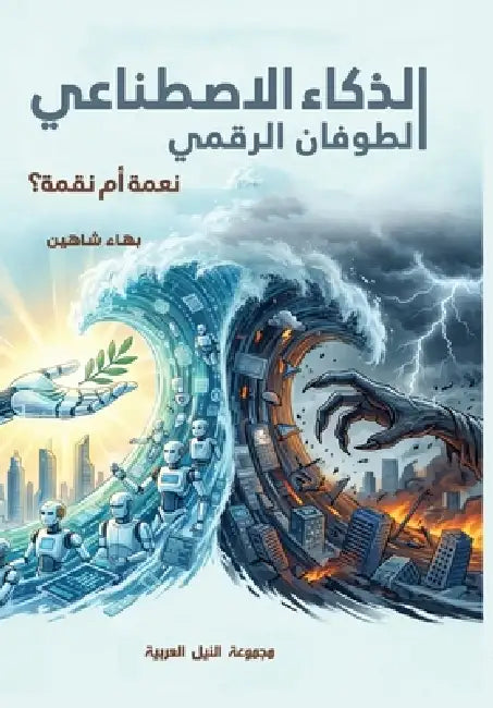 الذكاء الاصطناعي.. الطوفا by  شاهين