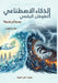الذكاء الاصطناعي.. الطوفا by  شاهين