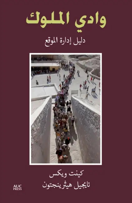 The Valley of the Kings (Arabic edition): A Site Management Handbook by Kent R. Weeks