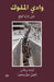 The Valley of the Kings (Arabic edition): A Site Management Handbook by Kent R. Weeks