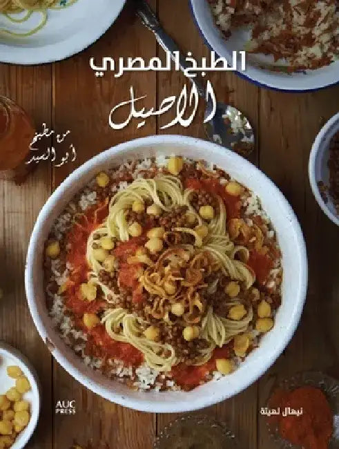 Authentic Egyptian Cooking [Arabic Edition]: From the Table of Abou El Sid by Nehal Leheta