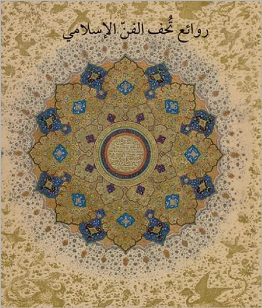 Masterpieces from the Department of Islamic Art in the Metropolitan Museum of Art (Arabic Edition): روائع تح by Ekhtiar, Mariam D.