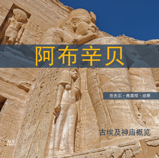 Abu Simbel (Chinese Edition): A Short Guide to the Temples by Nigel Fletcher-Jones