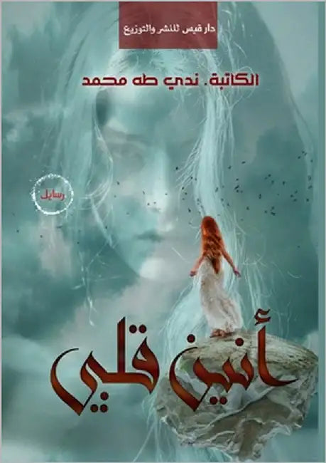 أنين قلبي by طه, ندا