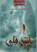 أنين قلبي by طه, ندا
