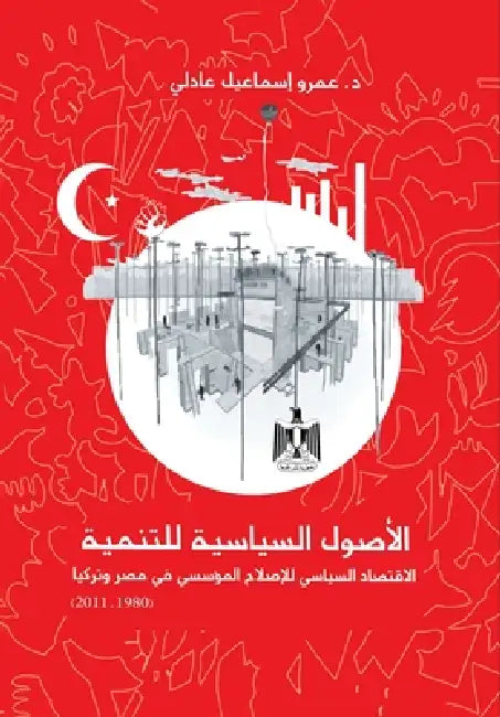 الأصول السياسية للتنمية by د. عمرو إ&