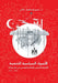 الأصول السياسية للتنمية by د. عمرو إ&