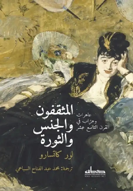 المثقفون والجنس والثورة by لور كا