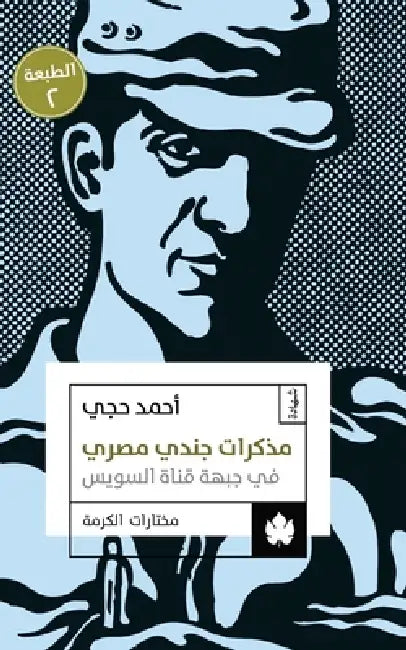 مذكرات جندي مصري في جبهة   by أحمد ح