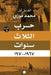 حرب الثلاث سنوات by الفري 