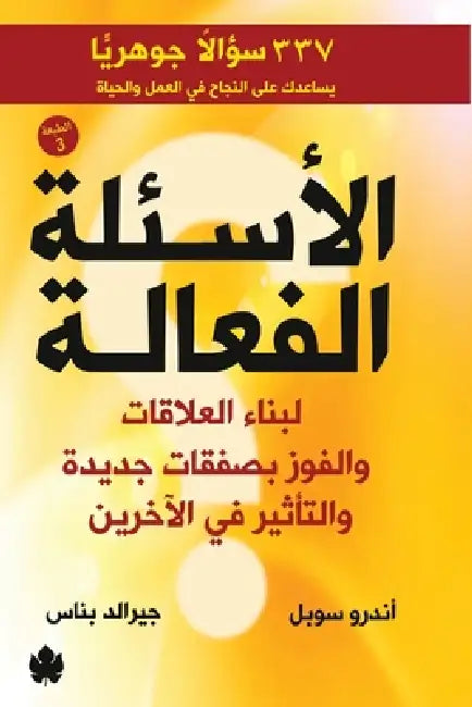 الأسئلة الفعالة by آندرو , جيرلد , أنور ا