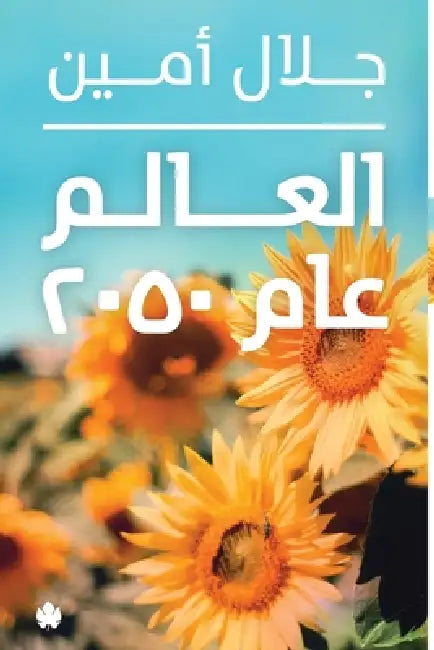 العالم عام 2050 by جلال أ