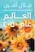 العالم عام 2050 by جلال أ