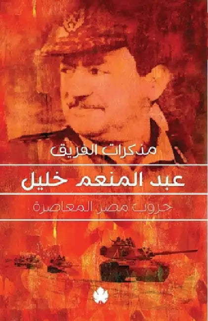 مذكرات الفريق عبد المنعم by عبد ال