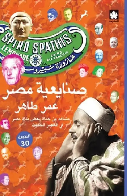 صنايعية مصر: مشاهد من حيا by عمر طا