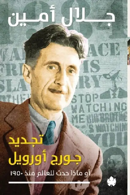 تجديد جورج أورويل by جلال أ