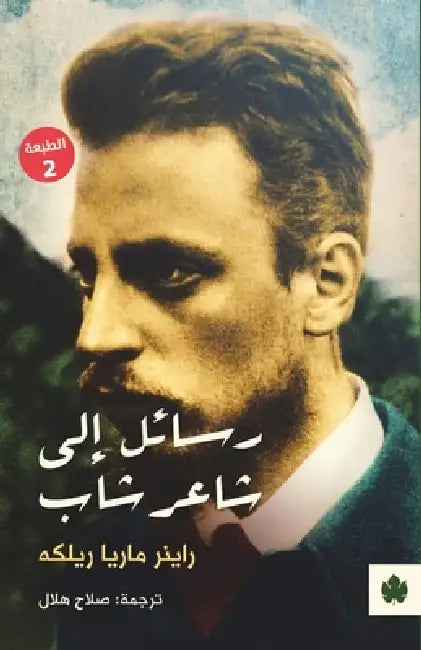 رسائل إلى شاعر شاب by راينر , صلاح ه