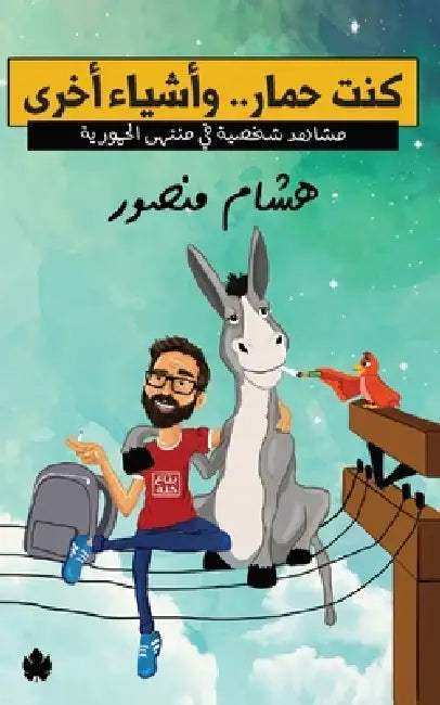 كنت حمار.. وأشياء أخرى by هشام م
