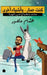 كنت حمار.. وأشياء أخرى by هشام م