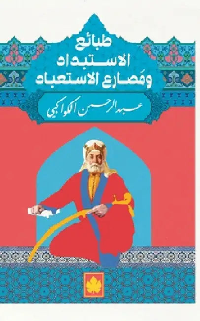 طبائع الإستبداد ومصارع ا by عبد ال