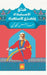 طبائع الإستبداد ومصارع ا by عبد ال