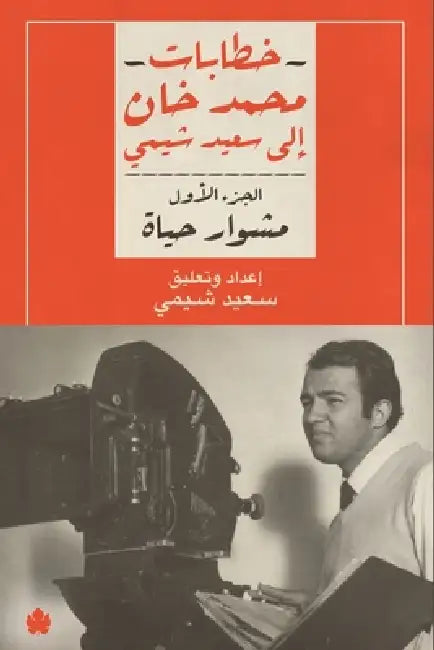 مشوار حياة by محمد خ, سعيد ش